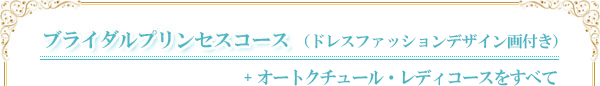 ブライダルプリンセスコース