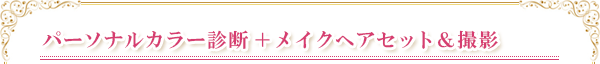 パーソナルカラー診断+メイクへアセット&撮影