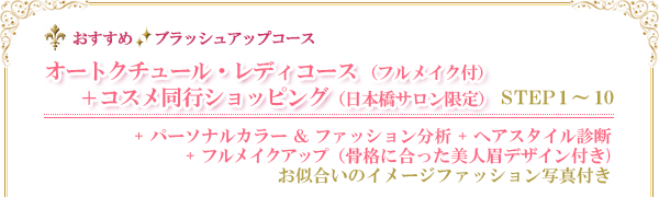 オートクチュール・レディコース+コスメ同行ショッピング オートクチュール・レディコース+コスメ同行ショッピング