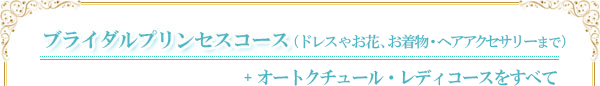 ブライダルプリンセスコース
