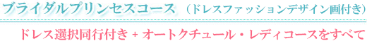 ブライダルプリンセスコース(ドレス選択同行付き)