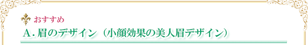 眉のデザイン 眉のデザイン