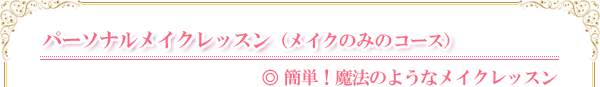 パーソナルメイクレッスン