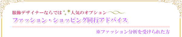 ファッション・ショッピング同行アドバイス