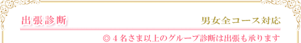 出張診断