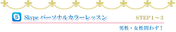 Skype パーソナルカラーレッスン