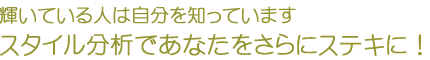 輝いている人は自分を知っています スタイル分析であなたをさらにステキに!